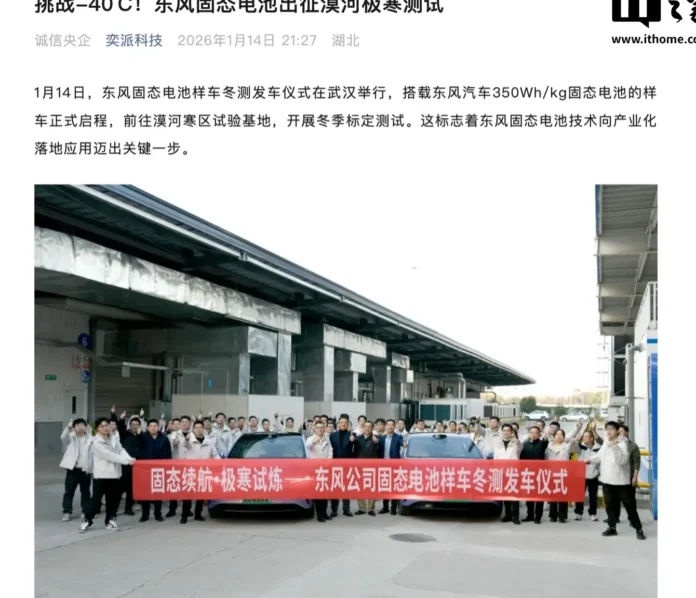 Dongfeng 350Wh/kg Baterai Solid-State Winter Test